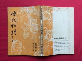 紫式部：《源氏物语（第二册）》（林文月译）中外文学月刊社1976年初版