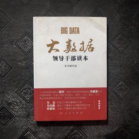 大数据领导干部读本