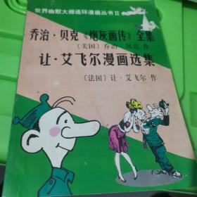 乔治贝克《炮灰画传》全集+让艾飞尔漫画选集