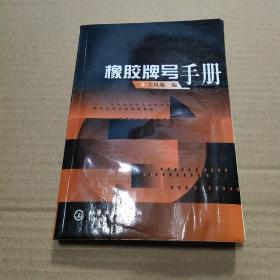 橡胶牌号手册