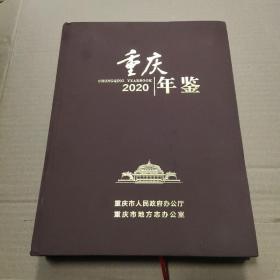 重庆年鉴2020（附光碟）