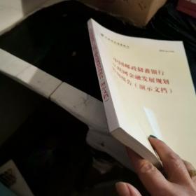 中国邮政储蓄银行互联网金融发展规划咨询报告（演示文档）