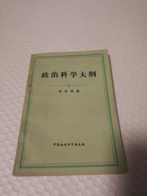 政治科学大纲【1984年一版一印。扉页有字有章。衬页边缘有一处撕口。封面封底书脊脏。封底上书口有斑。封底近书口处一块儿压痕且影响多页见图。内页干净无笔记划线。仔细看图】