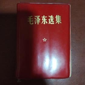 《毛泽东选集》一卷本 人民出版社 1969年黑龙江2印 私藏 品佳.书品如图