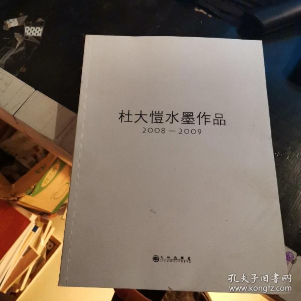 杜大愷水墨作品:2009～2009