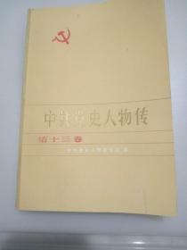 中共党史人物传（第十三卷）