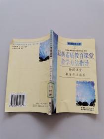 最新素质教育课堂教学方法指导。物理课堂教学方法指导