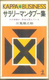 サラリ-マンタブ-集 日文原版