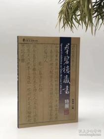 群碧楼藏书特展，相关图书:群碧楼善本书录 寒瘦山房鬻存善本书。邓邦述以《群玉诗集》和《碧云集》各取一字，名其书楼曰“群碧楼”。当时藏家看重明嘉靖刻本，群碧楼藏150部之多，乃命其室“百靖斋”。群碧楼藏书甚精，至宣统三年，其宋刻本已达八百余卷、抄本五千余卷、批校本五百余卷。