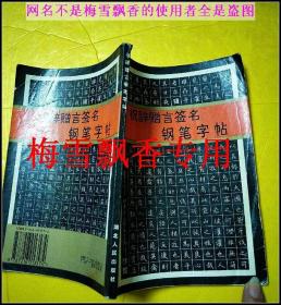 李洪川祝辞赠言签名钢笔字帖