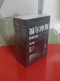 福尔摩斯探案全集【全十册】全新未开封