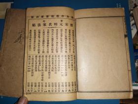 订正新撰学生尺牍 上下册
  [线装石印颜体大字本 上册为晚清本 下册为民国7年23版配本]