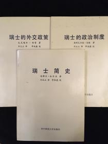 瑞士简史、瑞士的政治制度、瑞士的外交政策  【三册合售】