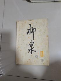 柳泉，创刊号，1980.6