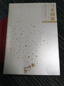 与水同歌、中国水利水电出版社50年