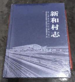 浦东新区祝桥镇《新和村志》《薛洪村志》