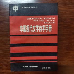 中国现代文学自学手册