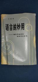 《语言的妙用》
鲁迅作品语音独特用法举隅