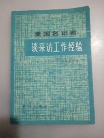 美国名记者谈采访工作经验