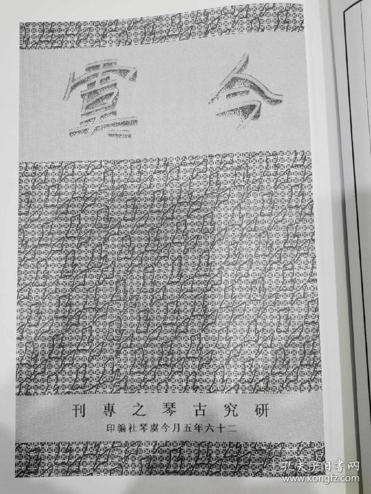 今虞琴刊（2009年一版一印精品，有著名琴家盖章）