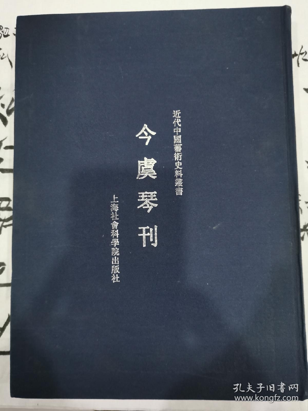 今虞琴刊（2009年一版一印精品，有著名琴家盖章）