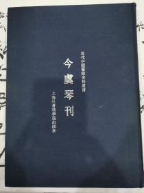 今虞琴刊（2009年一版一印精品，有著名琴家盖章）