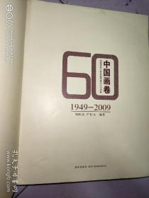 中国画卷1949-2009庆祝中华人民共和国成立六十周年