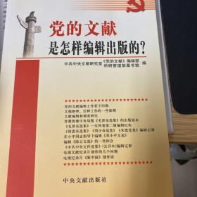 党的文献是怎样编辑出版的?