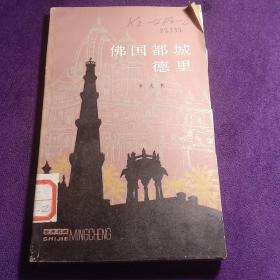 佛國都城——德里 插圖版 館藏
