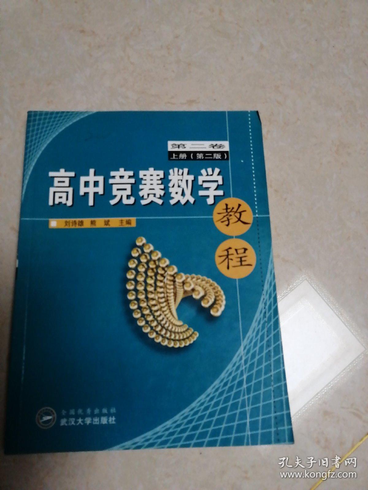 高中竞赛数学教程(第2卷上，下册)2本和售， 第二版