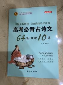 高考必备古诗文64篇+新增10篇   最新版