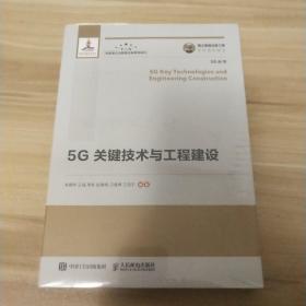 国之重器出版工程5G关键技术与工程建设