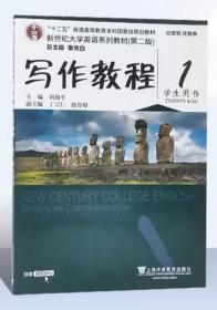 写作教程1（学生用书 第2版）/新世纪大学英语系列教材·“十二五”普通高等教育本科国家级规划教材