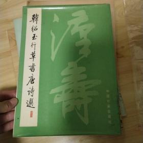 欧阳询九成宫醴泉铭。楷书字帖。韩绍玉行草书唐诗选。唐颜真卿书祭侄文稿。古辞变。唐诗大楷字帖。黄自元楷书帖。小篆行书唐诗廿首