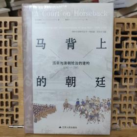 马背上的朝廷：巡幸与清朝统治的建构，1680—1785（海外中国研究丛书·特别版）