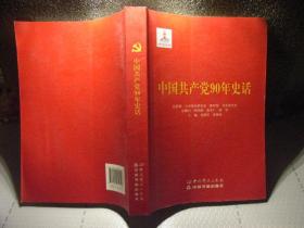 《中国共产党90年史话 》包邮