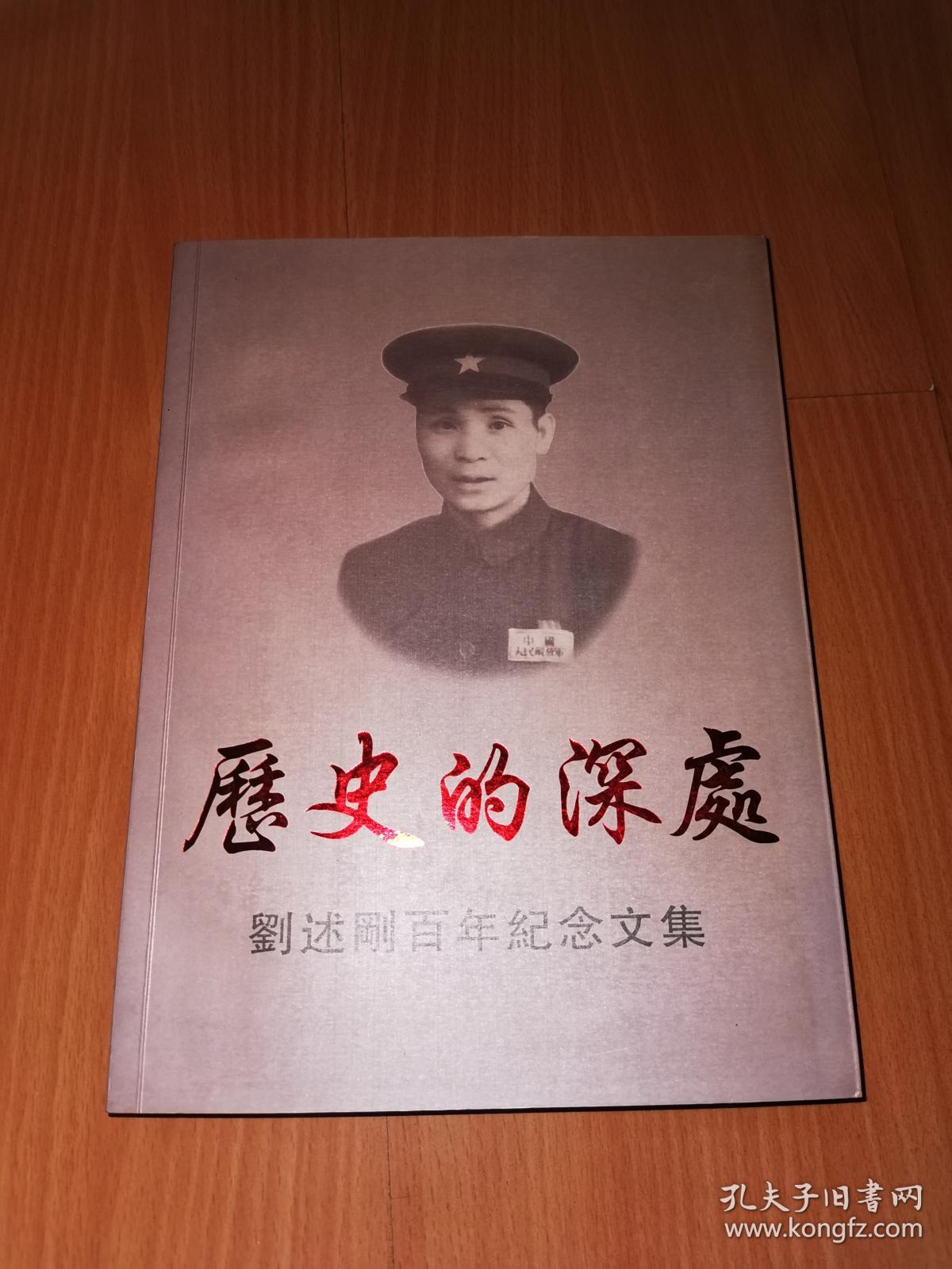 历史的深处 : 刘述刚百年纪念文集（编委刘莉、卢晓瑜签赠）
