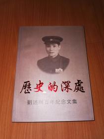 历史的深处 : 刘述刚百年纪念文集（编委刘莉、卢晓瑜签赠）