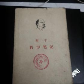 列宁哲学笔记