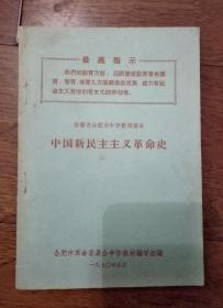 **课本--中国新民主主义革命史（合肥市中学暂用课本）