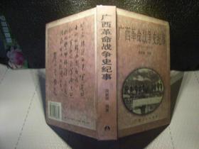 《广西革命战争史纪事（1919-1949）》包邮