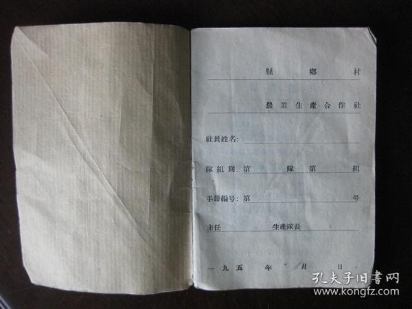 1956年山西人民出版社出版《农业生产合作社社员劳动手册》内有社员须知