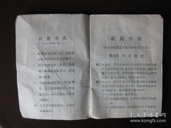 1956年山西人民出版社出版《农业生产合作社社员劳动手册》内有社员须知