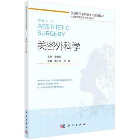 美容外科学——正版图书！若图片与书名不一致，以书名和书号ISBN码为准！