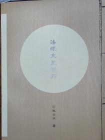 他终成法眼宗的建立者。法眼宗是五宗里最后成立的宗——法眼文益禅师 ——： ‘青青翠竹，尽是法身，郁郁黄花，无非般若’。不信的人认为是邪说，相信的人认变是不可思议。