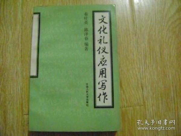 文化礼仪应用写作