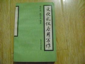 文化礼仪应用写作