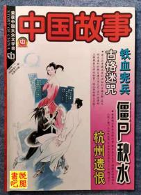 WDC  《中国故事》（传统版  2006年第11期总第226期）