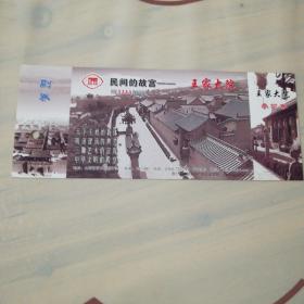 民间的故宫——王家大院 门票 ( 邮票明信片 )