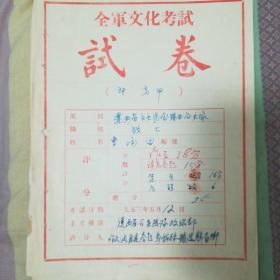 全军文化考试试卷(1953，12月)个人材料散页